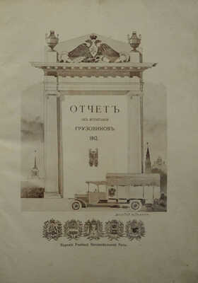 Учебная автомобильная рота. Отчет об испытании грузовиков. 1912. СПб.: Издание Учебной автомобильной роты, [1913].